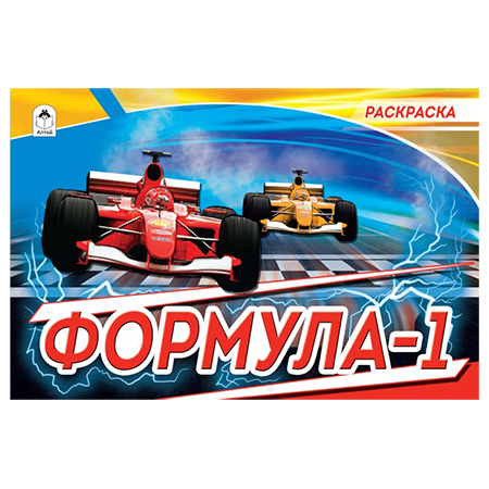 картинка Раскраска " Алтей " А5 8л Формула-1, обложка - мелованный картон