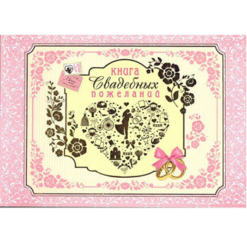 картинка Книга свадебных пожеланий 217*156мм