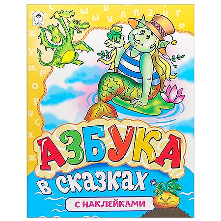 картинка Азбука " Алтей " 280*210мм 8стр с наклейками В сказках, обложка - мелованный картон