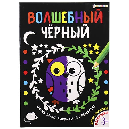 картинка Раскраска " Проф-Пресс " А4  8л Волшебный черный. Дикие зверюшки, обложка - мелованный картон, УФ-лак, на скобе, 200*280мм