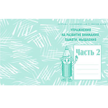 картинка Рабочая тетрадь " Развитие внимания, памяти и мышления " ч.2
