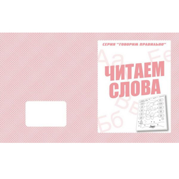 картинка Рабочая тетрадь " Говорим правильно. Читаем слова "