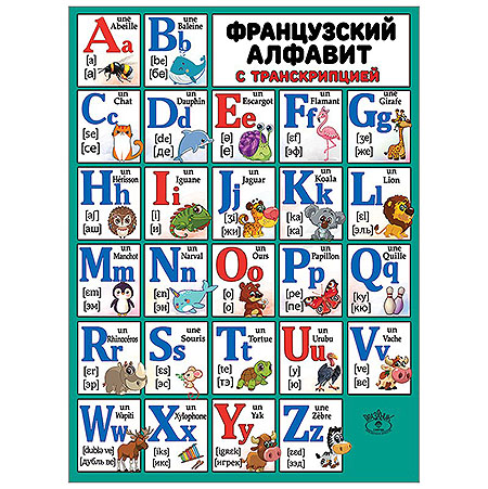 картинка Плакат " Праздник " 941 А2 Французский алфавит с транскрипцией