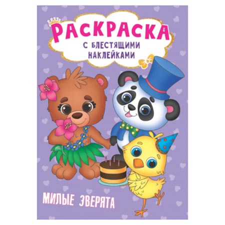 картинка Раскраска " Проф-Пресс " А5+  8л блест наклейки Милые зверята