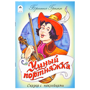 картинка Книжка " Алтей " 160*230мм 6стр Умный портняжка, плотные картонные страницы, обложка - глянцевый ламинированный картон, 7БЦ
