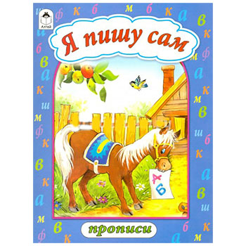 картинка Пропись " Алтей " А4 8л Я пишу сам, обложка - мелованный картон, 210*280мм