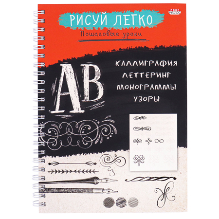 картинка Блокнот А5 спираль 64л " Проф-Пресс " Рисуй Легко! Каллиграфия-1, специальная линовка, обложка - матовый ламинированный картон, выборочный УФ-лак