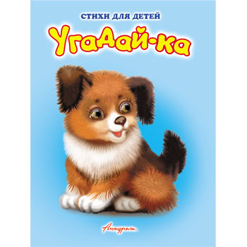 картинка Книжка " Антураж " 210*160мм 14стр Стихи для детей Угадай-ка, обложка - мелованная бумага