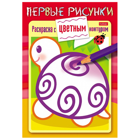 картинка Раскраска " Hatber " А5 8л Первые рисунки. Черепашка, на скобе, цветной блок, цветной контур