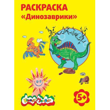картинка Раскраска " Каляка-Маляка " А4 4л Динозаврики, обложка - мелованный картон