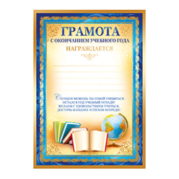 картинка Грамота с окончанием учебного года А4 410 " Империя поздравлений " 5-я краска, пантон бронза, текст