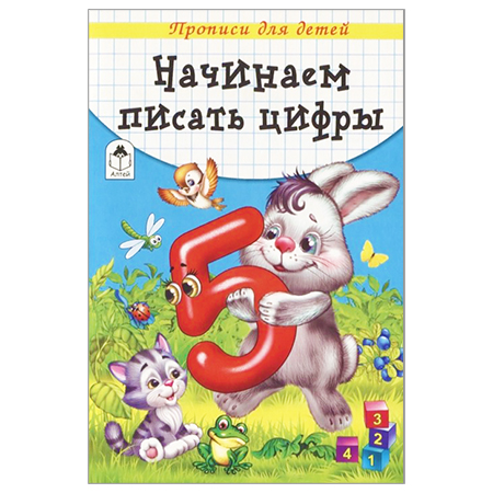 картинка Пропись " Алтей " А5 8л Начинаем писать цифры, обложка - мелованный картон