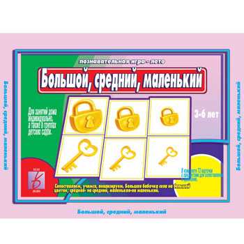 картинка Дидактическая игра " Большой, средний, маленький " Сопоставляем, учимся, анализируем, в комплекте: 72карточки, папка+ 12карт