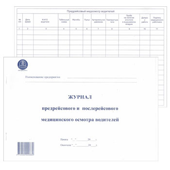 картинка Журнал предрейсового и послерейсового медицинского осмотра водителей А4 48л горизонтальный