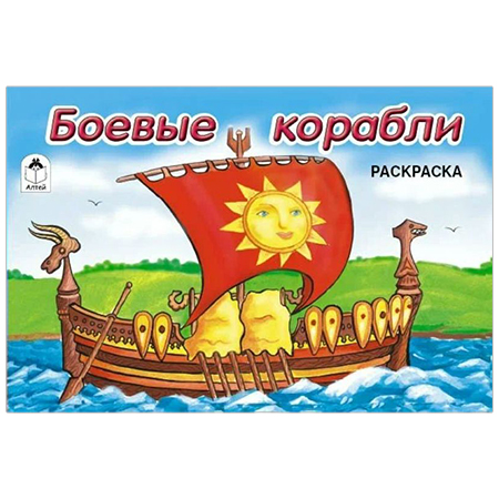картинка Раскраска " Алтей " А5 8л Боевые корабли, обложка - мелованный картон