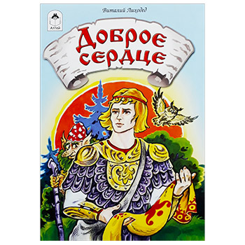 картинка Книжка " Алтей " 160*230мм 16стр Доброе сердце, обложка - глянцевый ламинированный картон