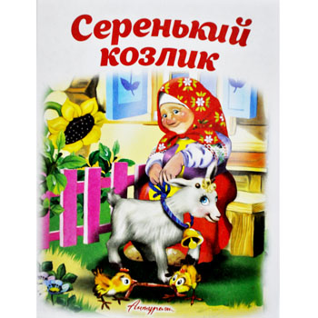 картинка Книжка " Антураж " 210*160мм 14стр Читаем сами Серенький козлик, обложка - мелованная бумага