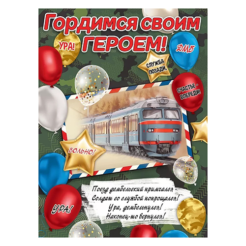 картинка Плакат " Праздник " 941 А2 Гордимся своим героем!