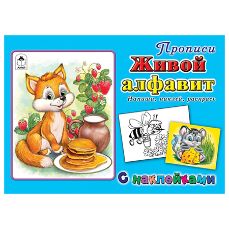 картинка Пропись " Алтей " с наклейками А5  8л Живой алфавит, обложка - мелованный картон