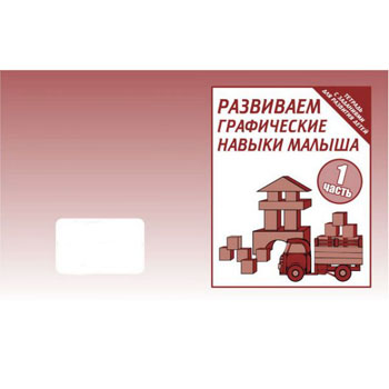 картинка Рабочая тетрадь " Развиваем графические навыки " ч. 1