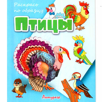 картинка Раскраска " Антураж " А5 6л Раскрась по образцу Птицы, обложка - мелованная бумага