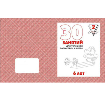 картинка Рабочая тетрадь " 30 занятий для успешной подготовки к школе 6-и лет " ч.2