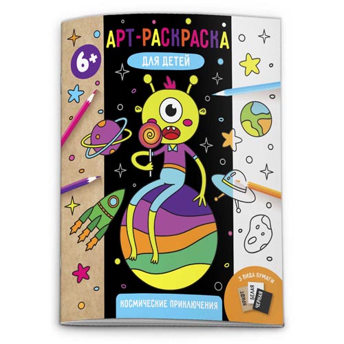 картинка Раскраска " Феникс " А4+ 6л Космические приключения, обложка- ламинированная бумага, офсет 3 вида (белая, черная, крафт), на скобе, 215*260мм
