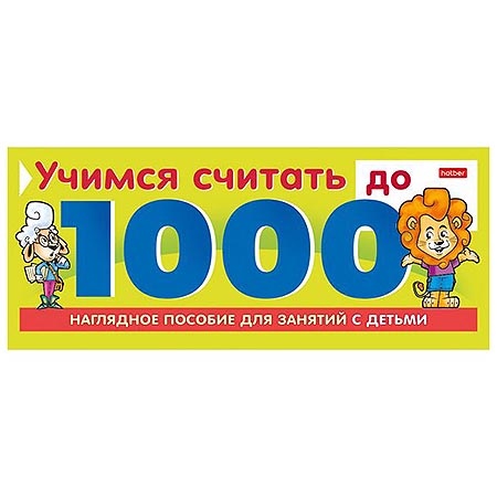 картинка Обучающее пособие " Hatber " спираль А5 10л Учимся считать до 1000