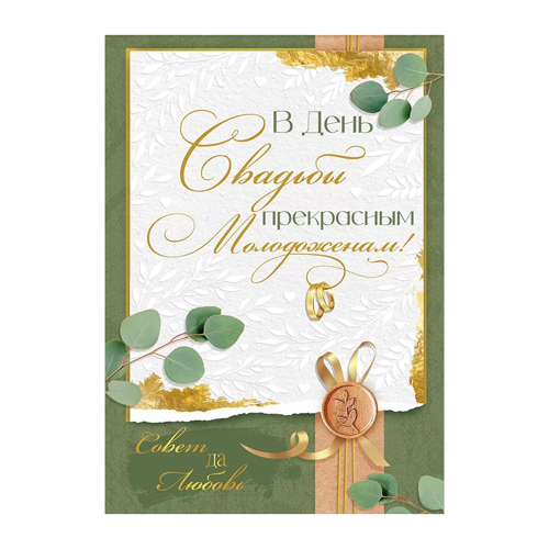картинка Открытка " Империя поздравлений " 770 Свадьба- В День свадьбы прекрасным молодоженам! Зеленые веточки, 196*277мм, фольга, конгрев, текст