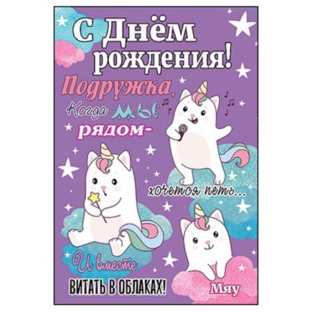 картинка Открытка " Праздник " 410 Детская- С Днем рождения! Единорог, 126*182мм, глянцевый УФ-лак, текст