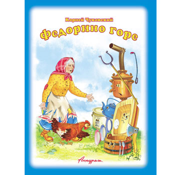 картинка Книжка " Антураж " 210*160мм 14стр Стихи для малышей Федорино горе, обложка - мелованная бумага