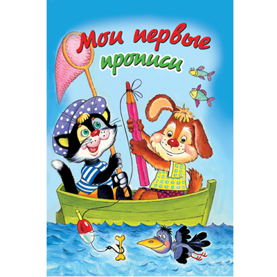 картинка Пропись " Алтей " А5 8л Мои первые прописи, обложка - мелованный картон