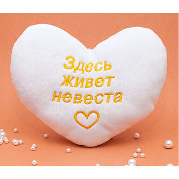 картинка Сувенир-сердце " Здесь живет невеста " 20х17см, плюш, синтепон