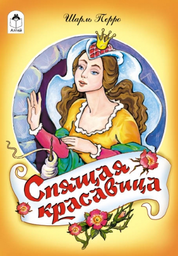 картинка Книжка " Алтей " 160*230мм 12стр Спящая красавица, обложка - глянцевый ламинированный картон