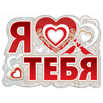 картинка Плакат фигурный " Праздник " 940 А2 Я люблю тебя!