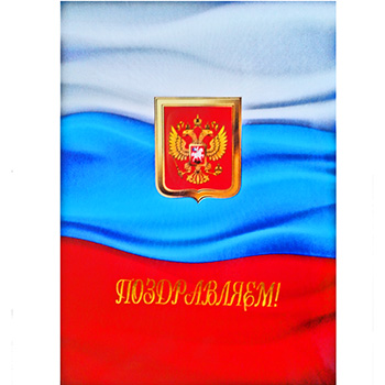 картинка Папка адресная " Имидж " А4 ламинат Поздравляем С флагом