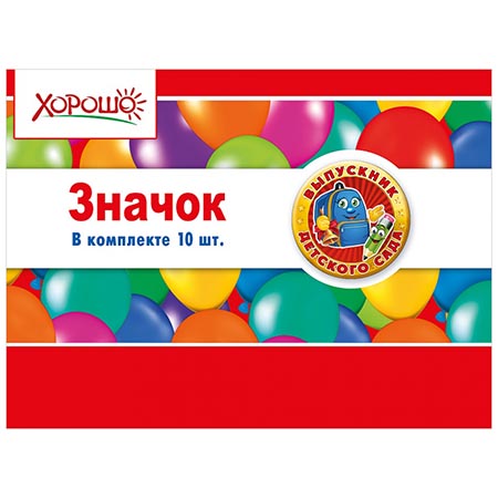 картинка Значок " Хорошо " 613 d=38мм Выпускник детского сада, Ранец