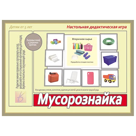 картинка Дидактическая игра " Мусорознайка " в комплект: 8 игровых полей и 74 карточки, картонная упаковка