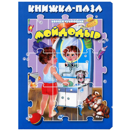 картинка Книжка-пазл " Антураж " 270*200мм 10стр Мойдодыр, обложка - глянцевый ламинированный картон, плотные картонные страницы, 7БЦ