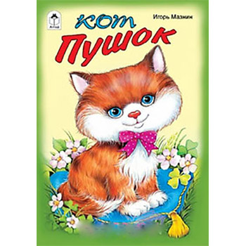 картинка Книжка " Алтей " 170*240мм 8стр Кот Пушок, обложка - глянцевый ламинированный картон