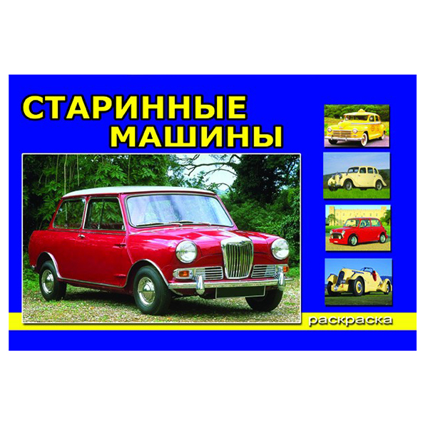 картинка Раскраска " Алтей " А5  8л Старинные машины, обложка - мелованный картон