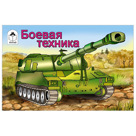 картинка Раскраска " Алтей " А5 8л Боевая техника, обложка - мелованный картон
