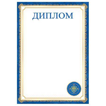 картинка Диплом А4 9-19 " Мир открыток " мелованная бумага 150г/м2, без отделки, название
