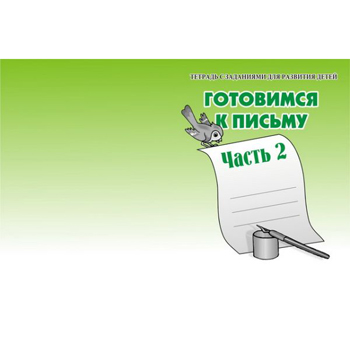 картинка Рабочая тетрадь " Готовимся к письму " ч.2