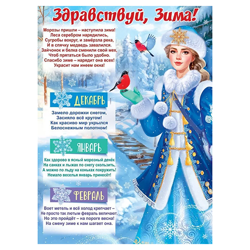 картинка Плакат " Открытая планета" 941 А2 Здравствуй зима!