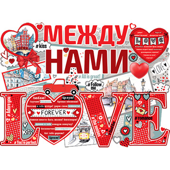 картинка Плакат " Империя поздравлений " 941 А2 Между нами Love