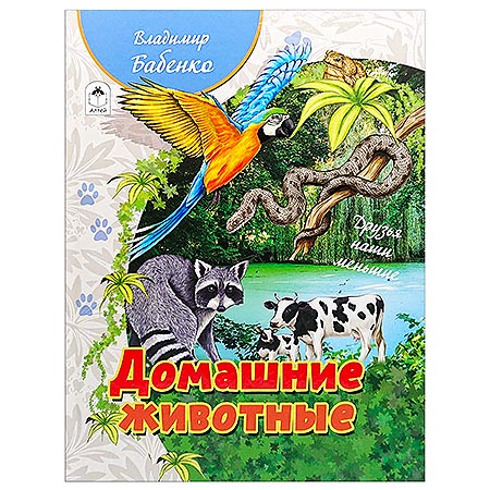 картинка Книжка " Алтей " 150*215мм 64стр Домашние животные, обложка - глянцевый ламинированный картон, 7БЦ