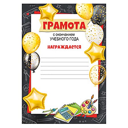 картинка Грамота с окончанием учебного года А4 406 " Империя поздравлений " Шары, мелованная бумага 150г/м2, без отделки