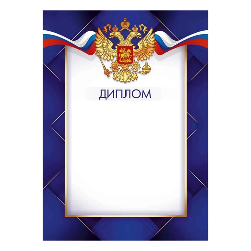 картинка Диплом РФ А4 406 " Империя поздравлений " мелованная бумага 150г/м2, без отделки, название