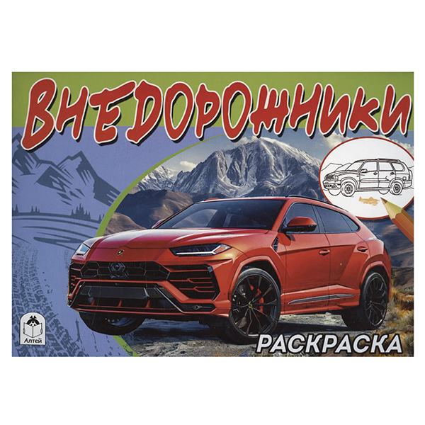 картинка Раскраска " Алтей " А5  8л Внедорожник, обложка - мелованный картон